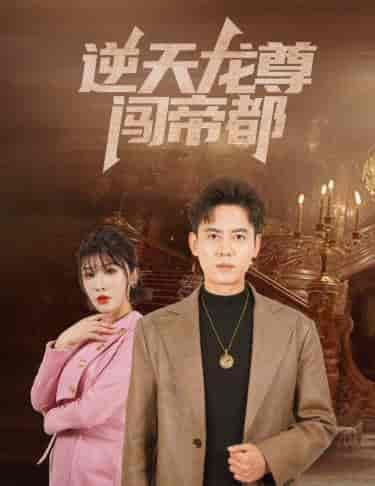 逆天龙尊闯帝都（80集） - 海之城短剧