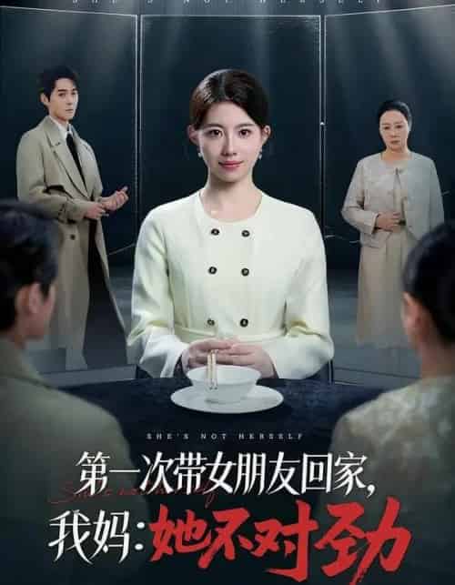 第一次带女朋友回家，我妈：她不对劲（57集全）甘涞＆李佳明-海之城短剧项目
