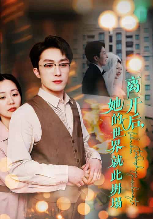 离开后，她的世界就此坍塌（39集全）林承＆沈星晚 - 海之城短剧