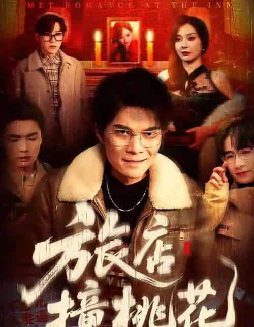 旅店撞桃花（100集全）陈飞扬＆冯铠泽-海之城短剧项目