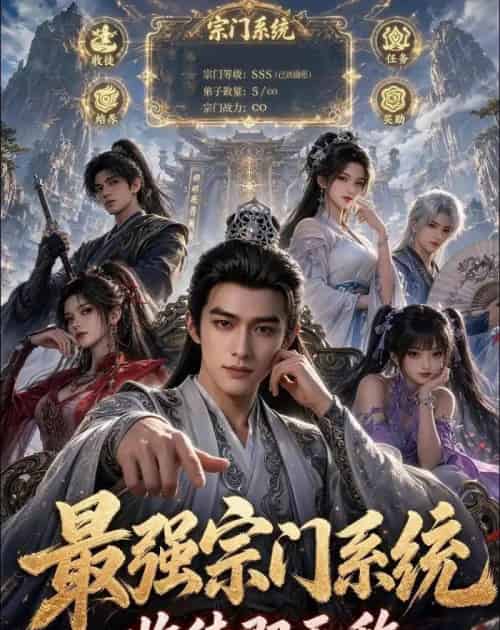 最强宗门系统，收徒即无敌（62集全）动漫-海之城短剧项目