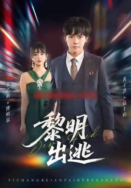 黎明出逃（80集全）张乙萌＆黄子淇-海之城短剧项目