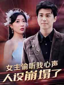 女主偷听我心声,人设崩塌了 女主偷听我心声,人设崩塌了