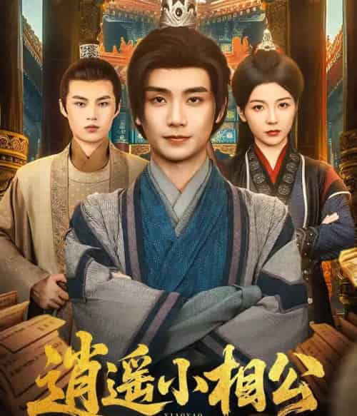 逍遥小相公＆朝为田舍郎 （58集） 宋晓 （木木） - 紫橙海外短剧