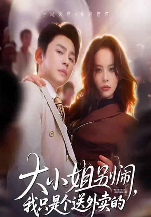 大小姐别闹我只是个送外卖的（62集全）舒瀚＆潘琢玉-海之城短剧项目