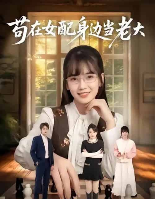 苟在女配身边当老大（61集全）朱城玮＆王楠楠-海之城短剧项目