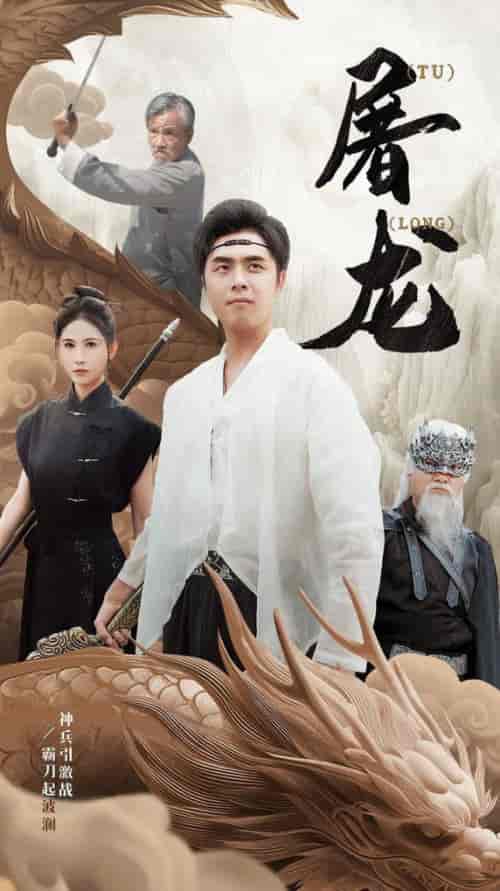 新：屠龙（73集全） - 海之城短剧