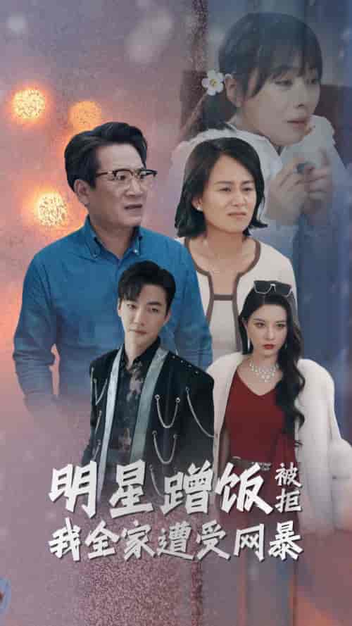 明星蹭饭被拒我全家遭受网暴（32集全） - 海之城短剧