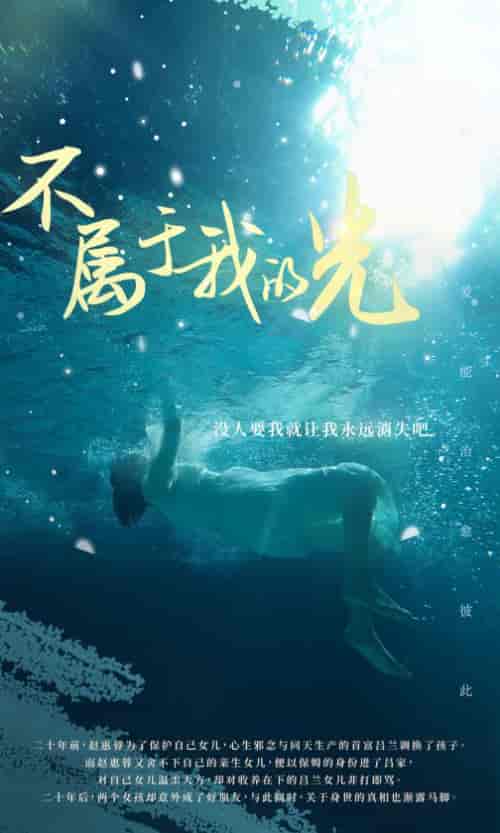 不属于我的光（82集） - 海之城短剧