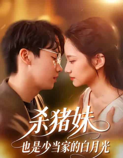 杀猪妹，也是少当家的白月光（60集全）刘相奇＆郑曾蓉-海之城短剧项目