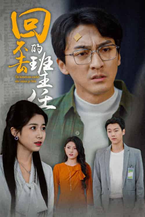 回不去的班主任（47集全）郑念 - 海之城短剧