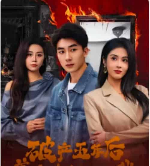 破产五年后，美女老板找上我（96集全）吴明宇＆陈酉昔 - 海之城短剧