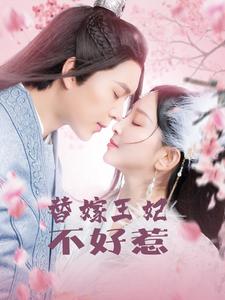 替嫁王妃不好惹（42集全） - 海之城短剧
