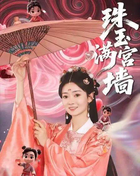 珠玉满宫墙 珠玉满宫墙