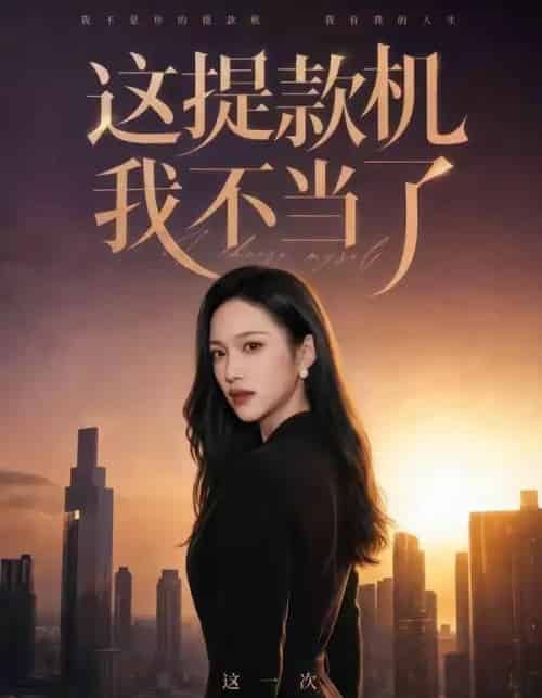 这提款机我不当了（60集全）刘紫琳＆王文轩＆张蓝月-海之城短剧项目
