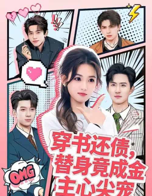 穿书还债，替身竟成金主心尖宠（83集全）谢瀚杰＆叶挽-海之城短剧项目