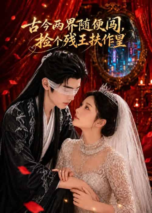 古今两界随便闯，捡个残王扶作皇（118集全）AI-海之城短剧项目