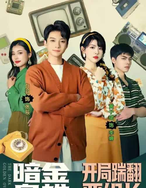 暗金枭雄：开局踹翻恶组长（90集全）白羽＆黄子珺-海之城短剧项目