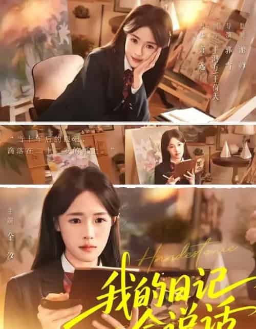 我的日记会说话（69集全）金汐＆杜昱泽-海之城短剧项目