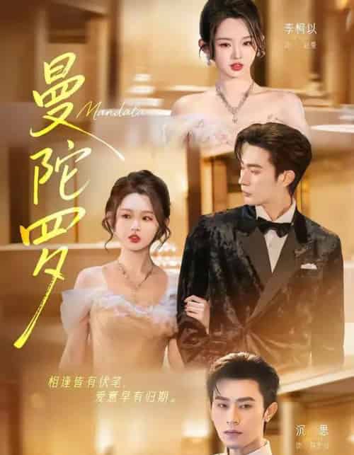 曼陀罗（85集全）沉思＆李柯以-海之城短剧项目