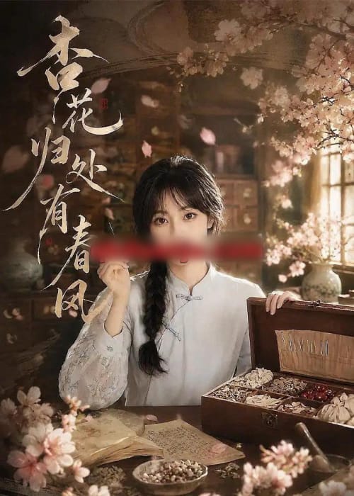 杏花归处有春风（60集全）AI短剧-海之城短剧项目