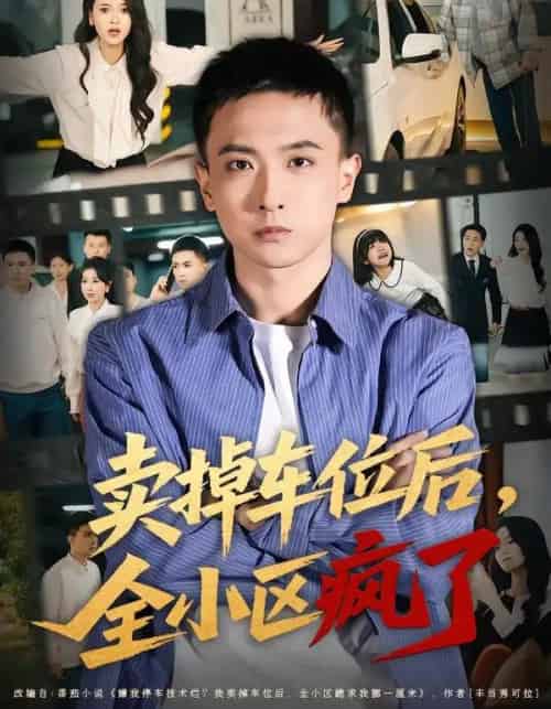 卖掉车位后，全小区疯了（65集全）李政阳＆初若羽-海之城短剧项目