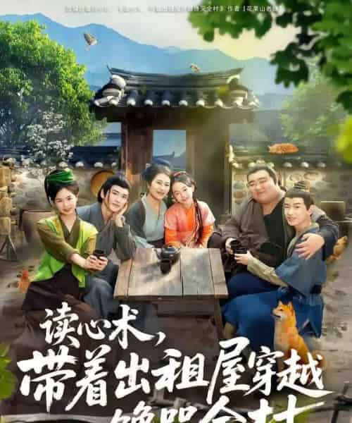 读心术，带着出租屋穿越馋哭全村（80集全）何艺恬＆肖泊亭-海之城短剧项目