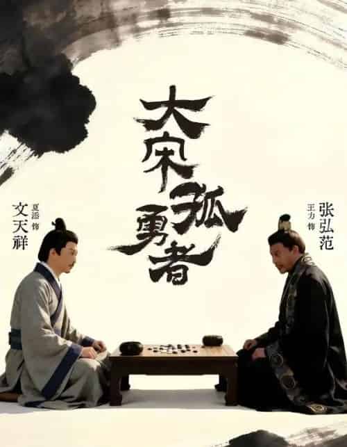 大宋孤勇者上（100集全）夏添＆章谨之-海之城短剧项目