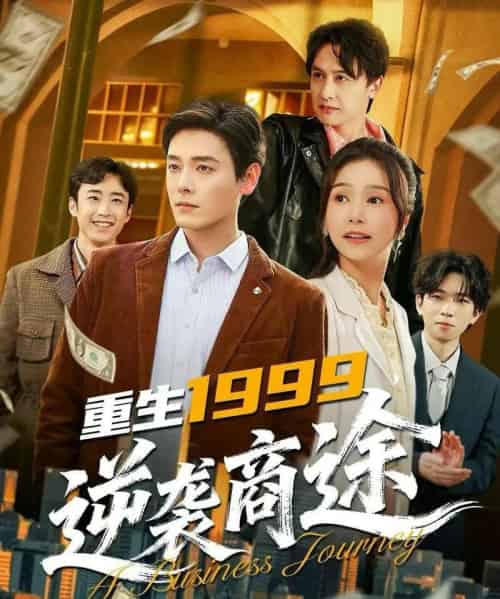 重生1999逆袭商途（80集全）李沐杰＆严雯丽-海之城短剧项目