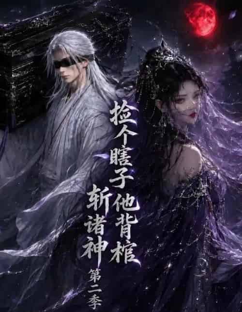 捡个瞎子他背棺斩诸神第二季（107集全）动漫-海之城短剧项目