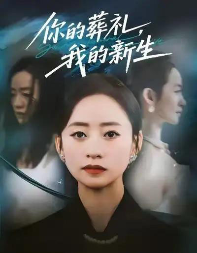 你的葬礼，我的新生（61集全）依灵＆刘晗-海之城短剧项目