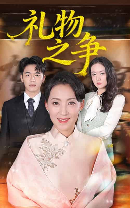 礼物之争（61集全）陈吉利＆王浩博-海之城短剧项目