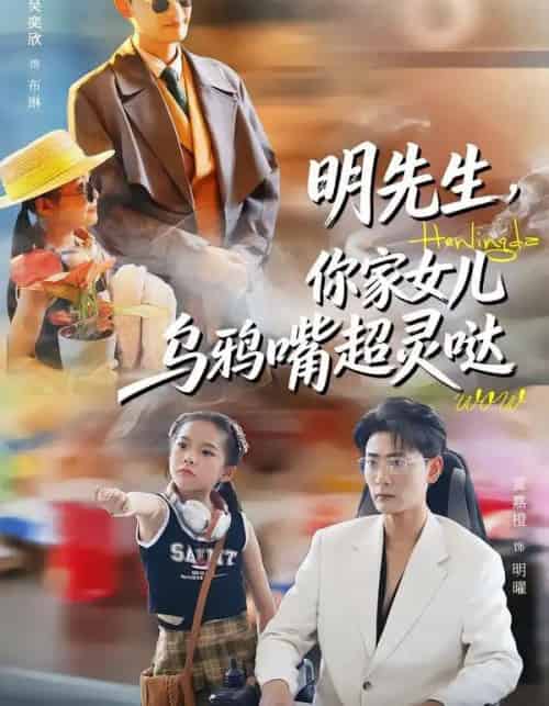 明先生，你家女儿乌鸦嘴超灵哒（72集全）齐斌＆吴奕欣-海之城短剧项目
