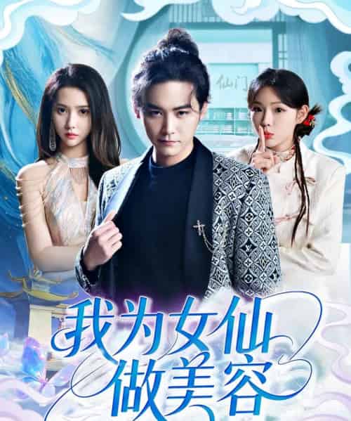 我为女仙做美容（75集）张琴＆张元帅 - 海之城短剧
