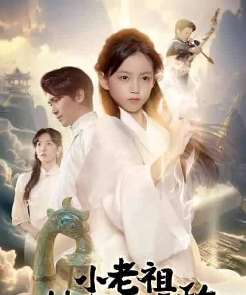 小老祖她有亿点无敌＆小老祖她专治不服（60集全）王浩翔＆王子菡-海之城短剧项目