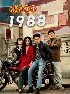 滚滚红尘1988（96集） - 海之城短剧