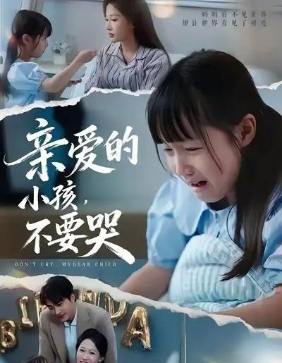 亲爱的小孩不要哭（60集全）王英杰＆杨添羽＆杨姝音-海之城短剧项目