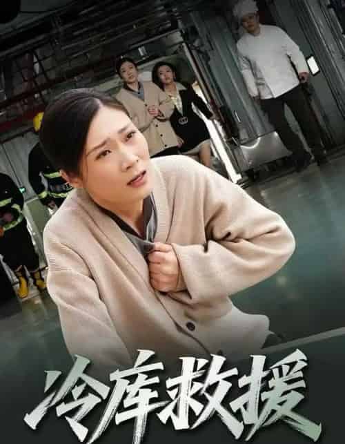 冷库救援 冷库救援