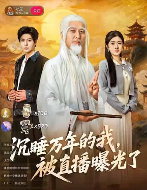 沉睡万年的我，被直播曝光了（70集全）罗曼嘉＆刘阜新-海之城短剧项目