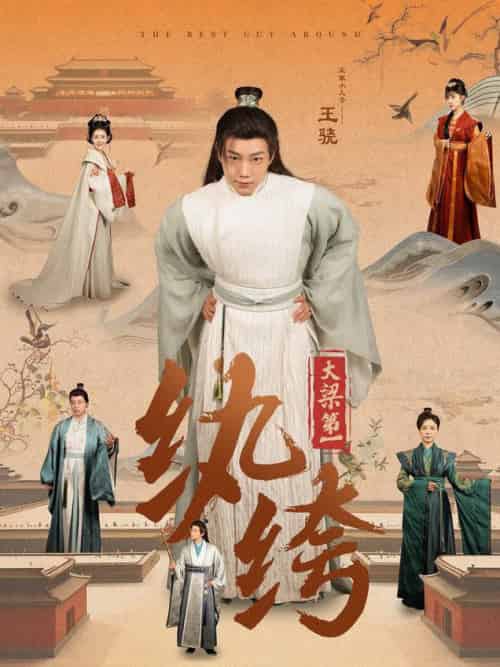 大梁第一纨绔（98集全）初五 - 海之城短剧