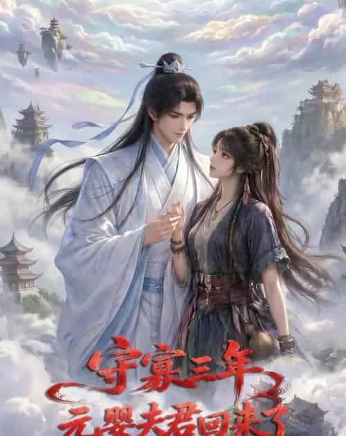 守寡三年，元婴夫君回来了第一季（120集全）AI-海之城短剧项目