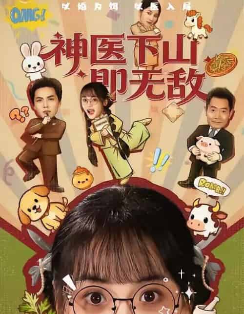 神医下山即无敌（85集全）刘昊哲＆黄小再-海之城短剧项目