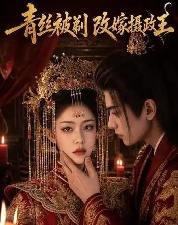 青丝被剃，改嫁摄政王（50集全）AI-海之城短剧项目