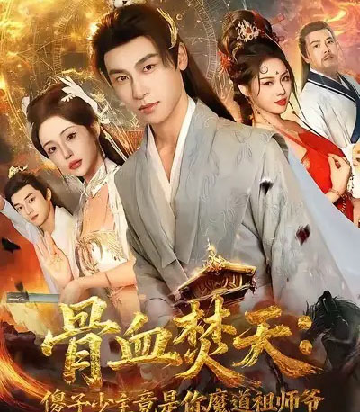 骨血焚天傻子少主竟是你魔道祖师爷（60集全）康凌骁＆苏凝-海之城短剧项目