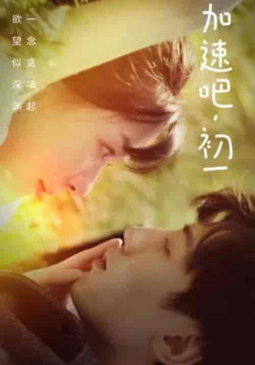加速吧，初一（50集全）何乌昶＆初一 - 海之城短剧
