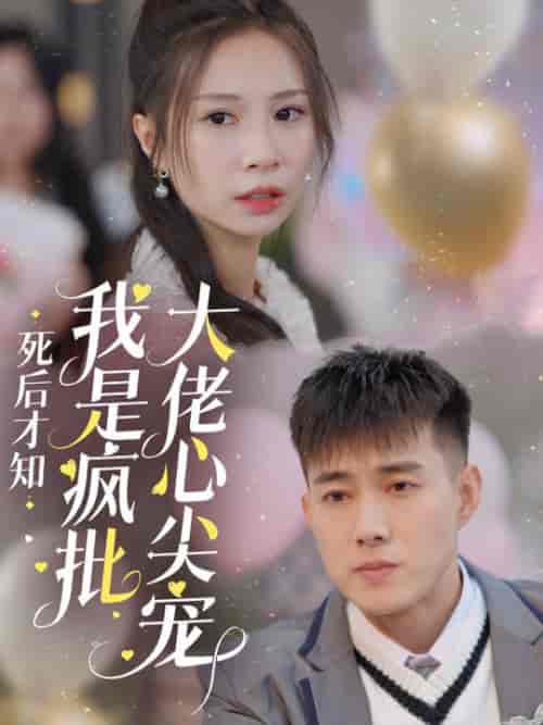 死后才知我是疯批大佬心尖宠（66集全）黄文博 - 海之城短剧