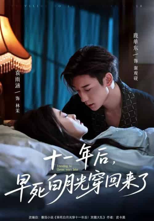 十一年后早死白月光穿回来了（81集全）鹿单东＆袁雨涵 - 海之城短剧