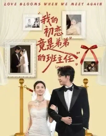 我的初恋竟是弟弟的班主任（57集全）姚筱筱＆朱旌豪-海之城短剧项目