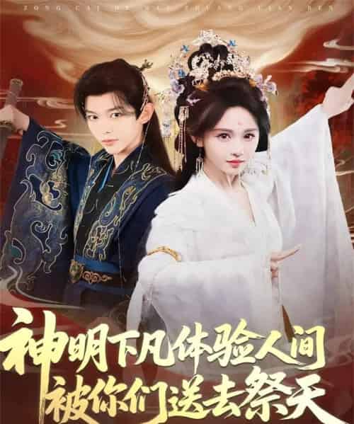 神明下凡体验人间被你们送去祭天（75集全）姜晨＆蒋菁煜-海之城短剧项目