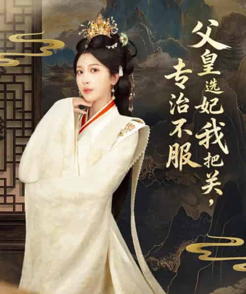 父皇选妃我把关，专治不服＆莫触龙鳞（86集全）布依涵＆刘念（男）-海之城短剧项目